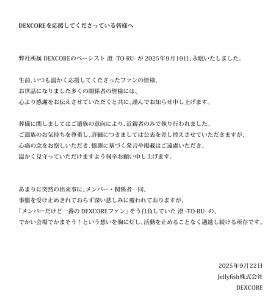 DEXCORE・澄TORU 死去 公式X