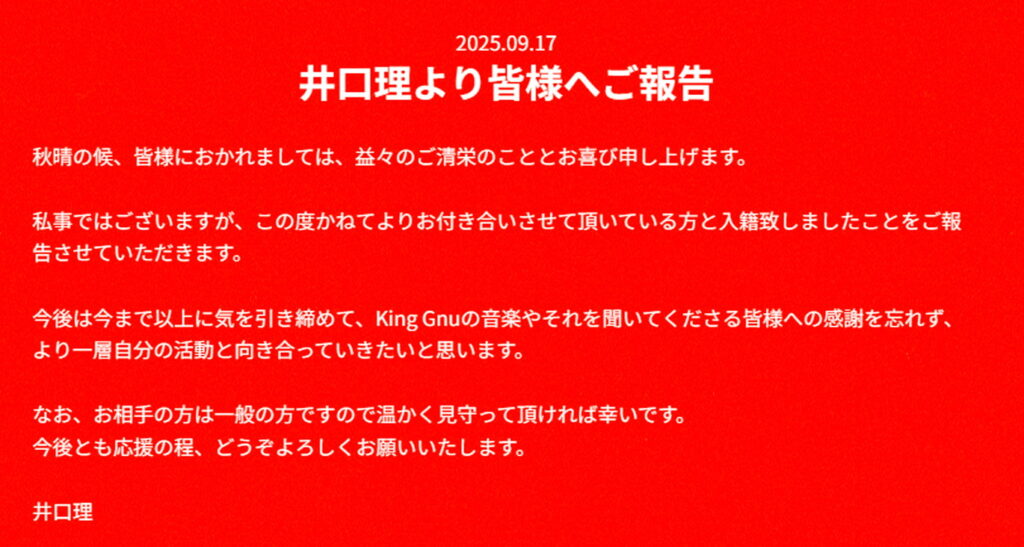 King Gnu・井口理 結婚 出典：公式サイトより