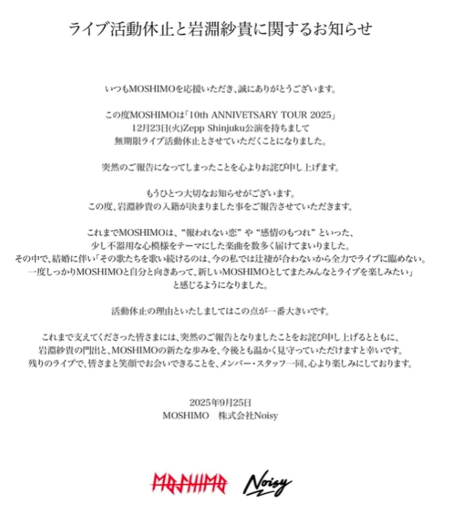 MOSHIMO・岩淵紗貴 結婚 活動休止 公式サイト