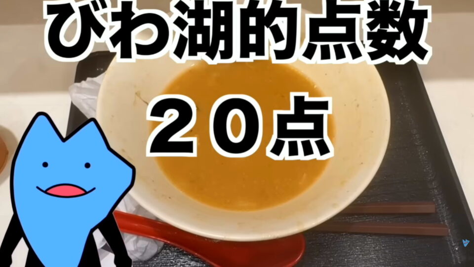 びわ湖くん ヒカキン みそきん 酷評 出典：YouTubeより