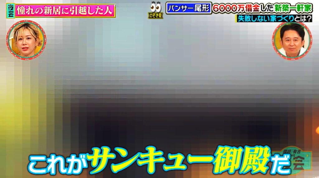 パンサー尾形 新居 自宅 外観 出典：TBS 櫻井・有吉THE夜会より