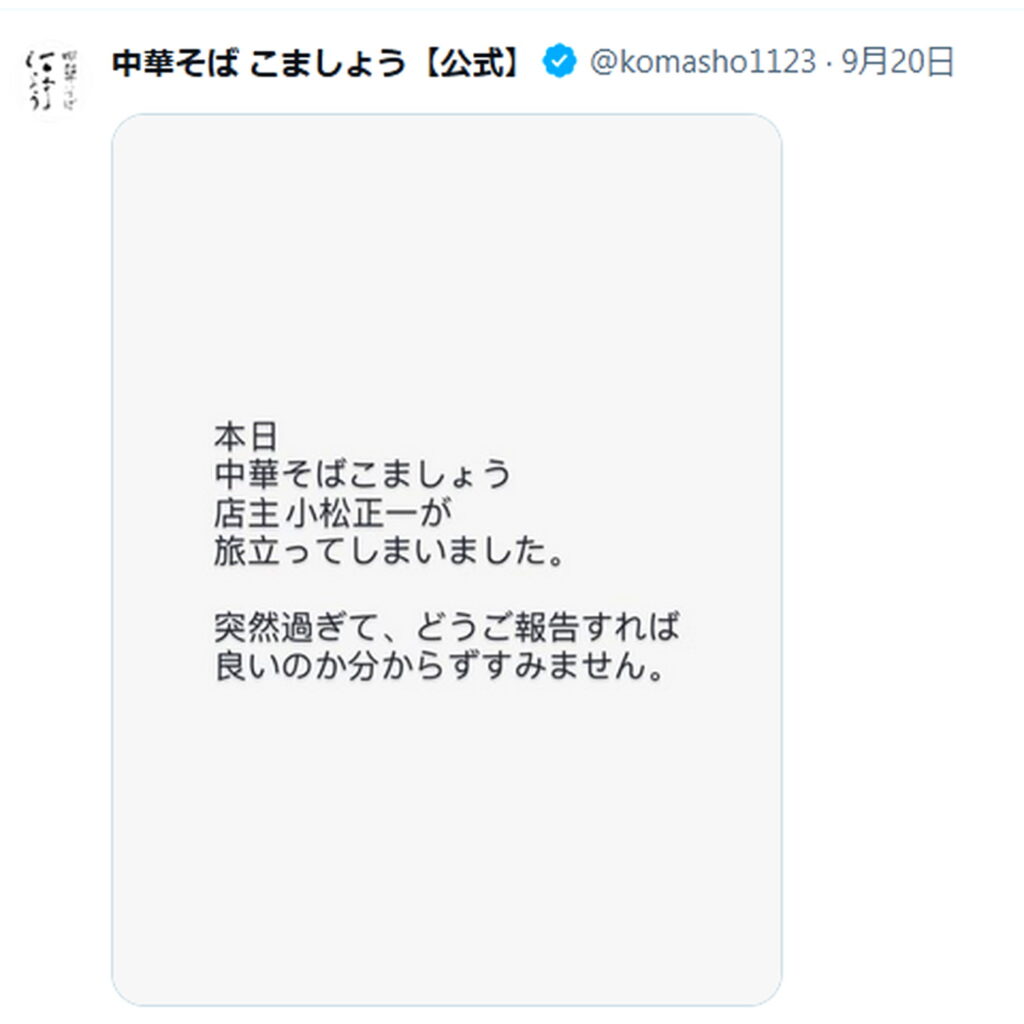 ラーメン店こましょう店主小松正一 死去 X