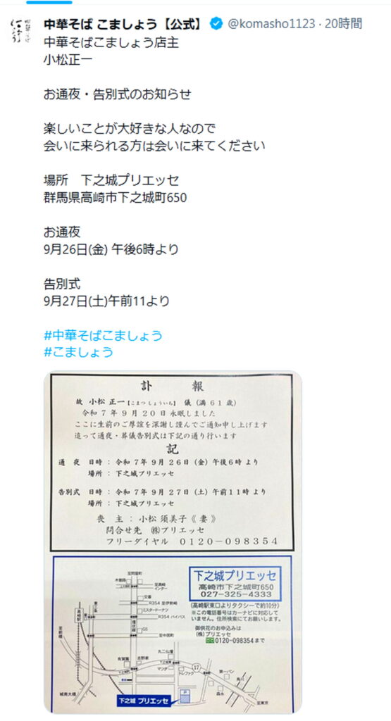 ラーメン店こましょう店主小松正一 死去 お通夜・告別式 X