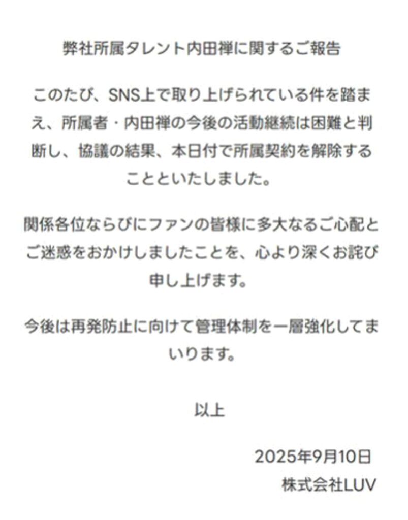 今日好き・内田禅 事務所LUV 契約解除 出典：公式サイトより