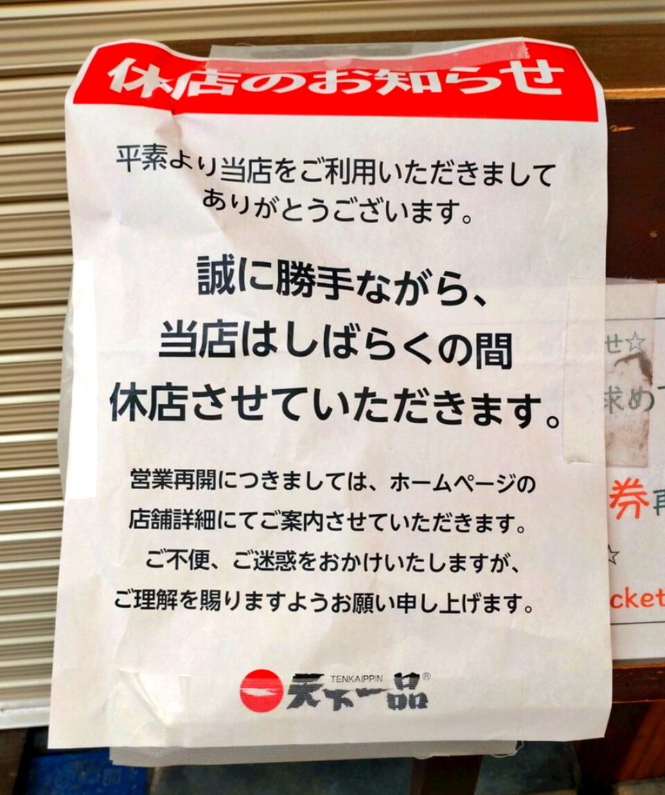 天下一品 京都 休業 出典：Xより