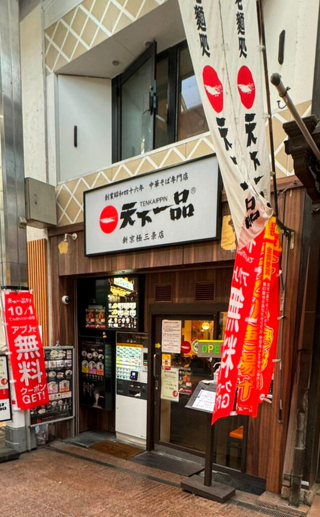 天下一品 京都 新京極三条店 出典：Xより