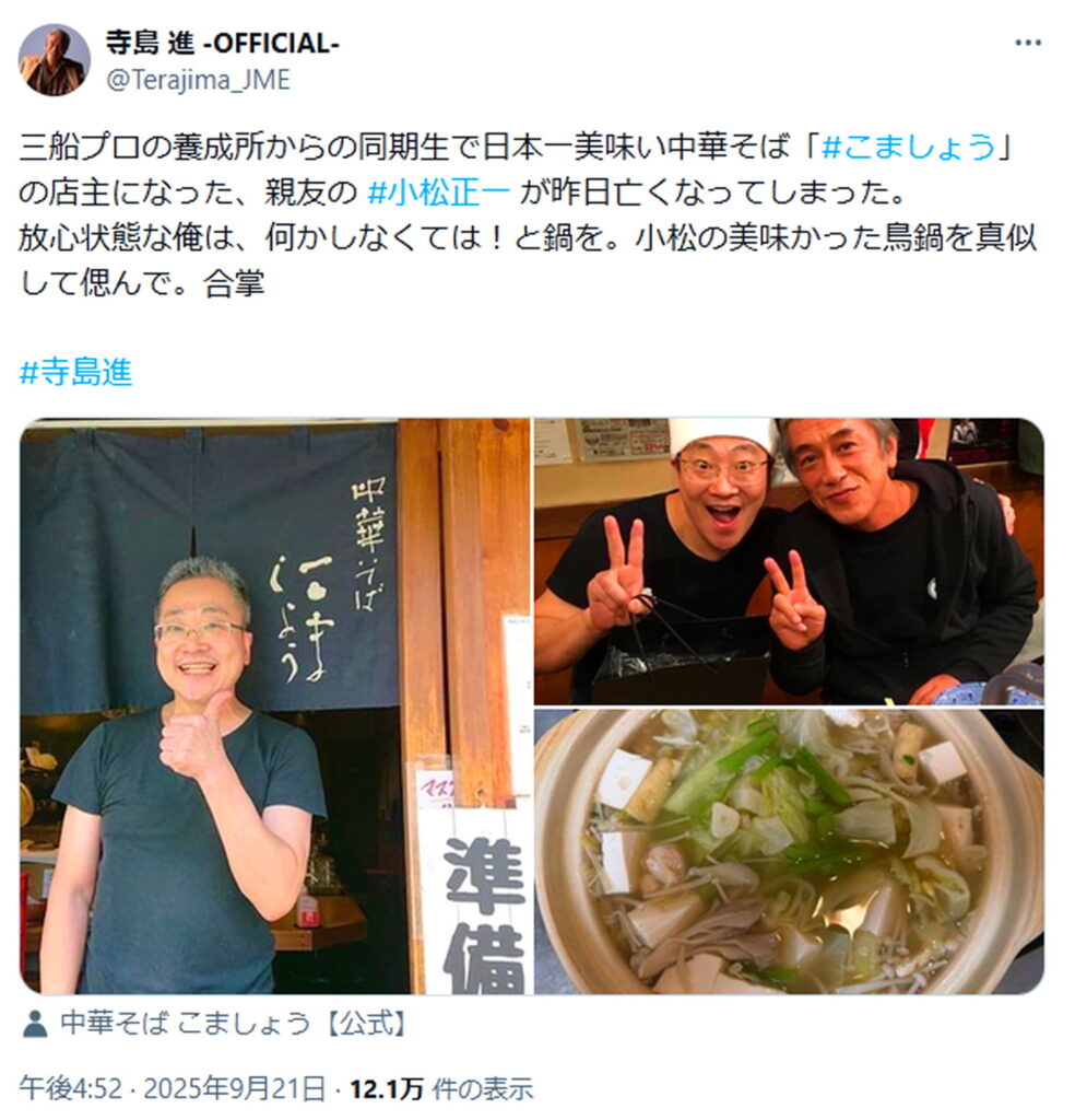 寺島進 ラーメン店こましょう店主小松正一 死去 X