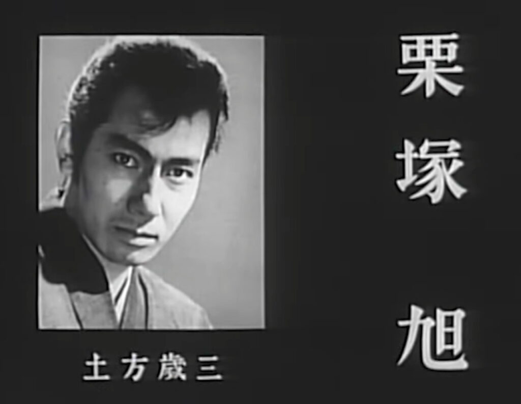 栗塚旭 新撰組血風録 出典：東映時代劇YouTubeチャンネルより