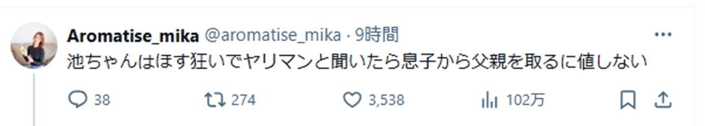 箕輪厚介 妻 箕輪三香 いけちゃん ホスト 出典：Xより